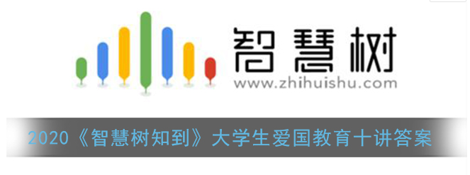 2020智慧树知到大学生爱国教育十讲答案是什么