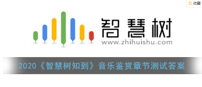 2020智慧树知到音乐鉴赏章节测试答案是什么