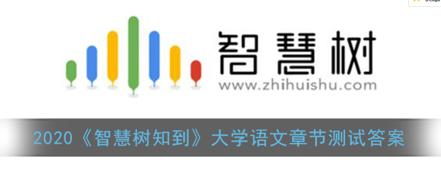 2020智慧树知到大学语文章节测试答案是什么