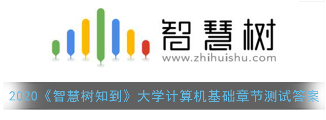 2020智慧树知到大学计算机基础章节测试答案是什么