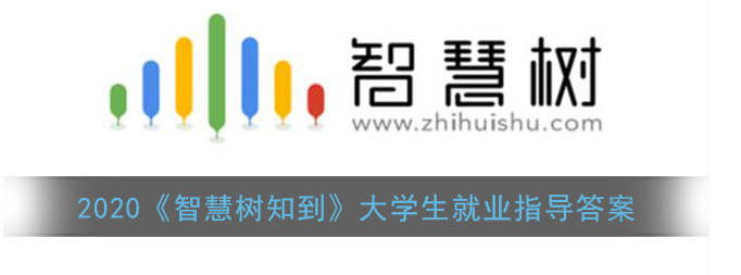 2020智慧树知到大学生就业指导答案是什么