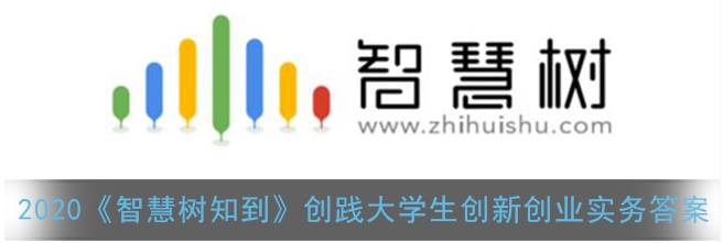 2020智慧树知到创践大学生创新创业实务答案是什么