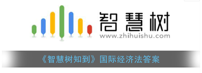 2020智慧树知到国际经济法答案是什么