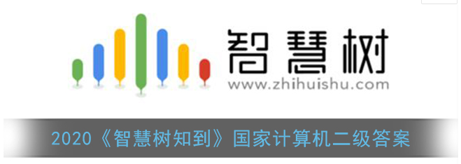 2020智慧树知到国家计算机二级答案是什么