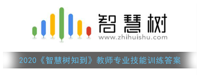 2020智慧树知到教师专业技能训练答案是什么