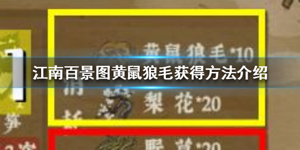《江南百景图》黄鼠狼毛怎么获得