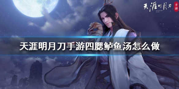 《天涯明月刀手游》四鳃鲈鱼汤怎么做 