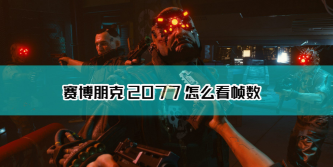《赛博朋克2077》怎么看帧数