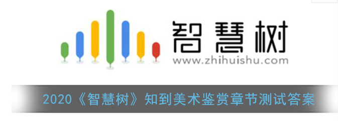 2020智慧树知到美术鉴赏章节测试答案是什么