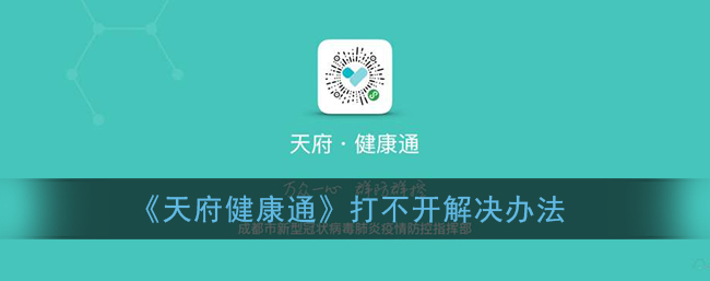 天府健康通app打不开怎么解决