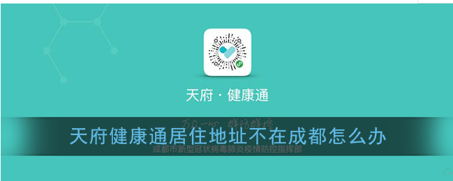 天府健康通app居住地址不在成都怎么解决