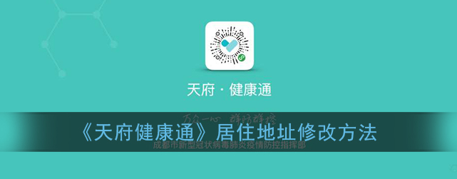 天府健康通app居住地址怎么修改