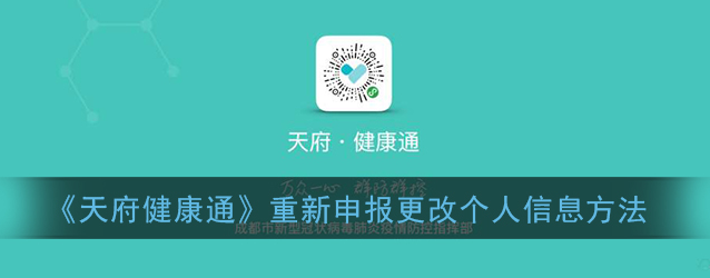 天府健康通app个人信息怎么重新申报更改