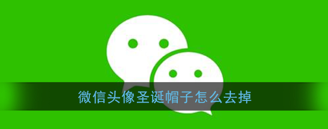 微信头像圣诞帽子怎么去掉