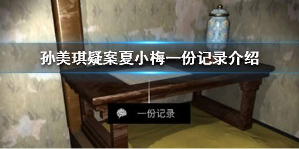 《孙美琪疑案夏小梅》一份记录线索在哪
