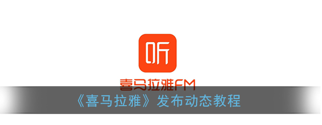 喜马拉雅怎么发布动态