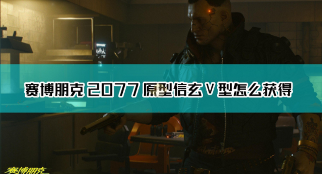 《赛博朋克2077》原型信玄V型怎么获取