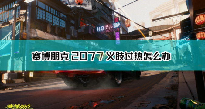 《赛博朋克2077》义肢过热着火怎么解决
