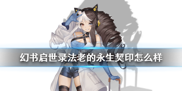 幻书启世录法老的永生怎么样