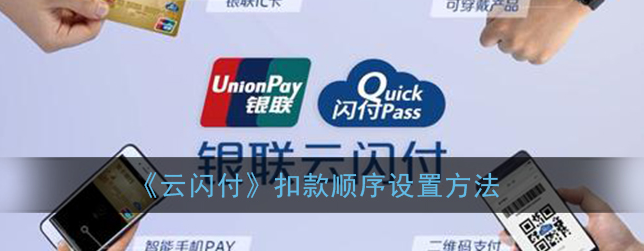 云闪付扣款顺序怎么设置