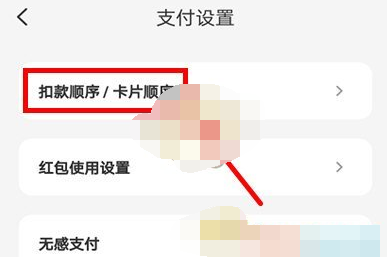 云闪付扣款顺序怎么设置