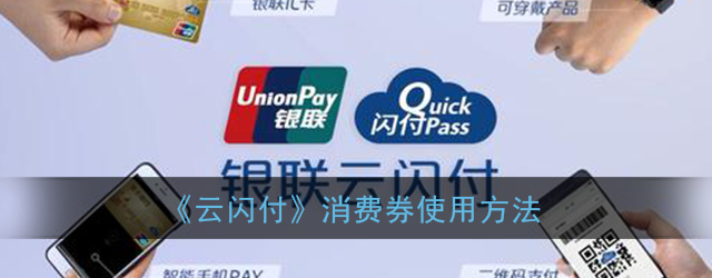 云闪付怎么使用消费券