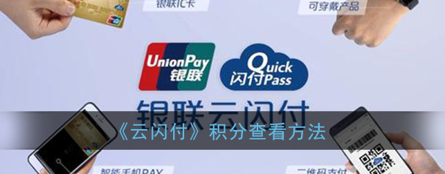云闪付积分怎么查看