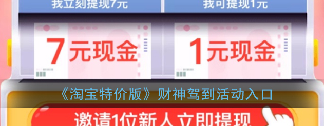 淘宝特价版财神驾到活动入口在哪