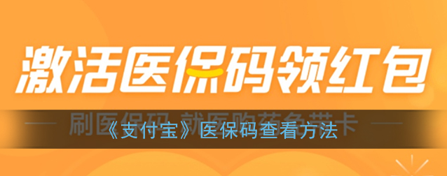 支付宝app医保码怎么查看
