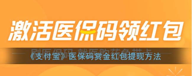支付宝app医保码赏金红包怎么提现