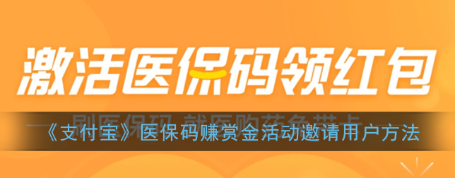 支付宝app医保码赚赏金活动怎么邀请用户