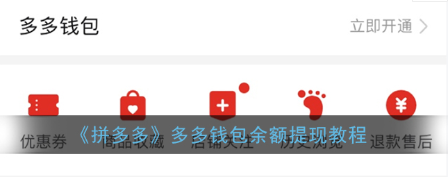 拼多多app多多钱包余额怎么提现