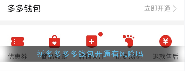 拼多多app多多钱包开通有什么风险