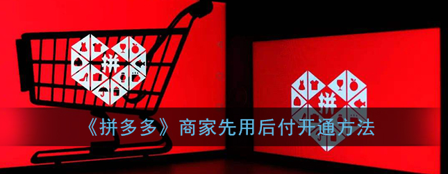 拼多多app商家先用后付怎么开通