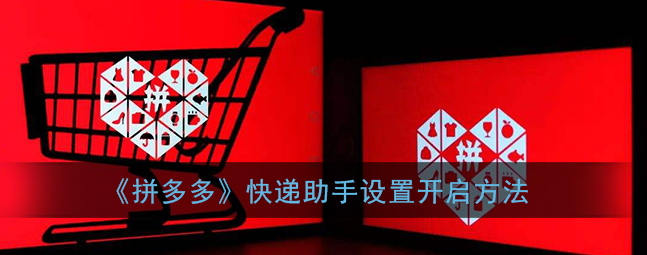 拼多多app开启快递助手怎么设置