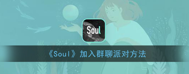 Soul怎么加入群聊派对