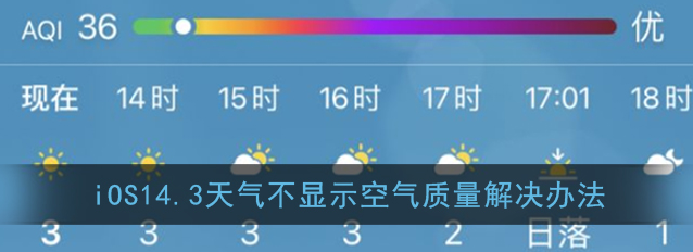 iOS14.3天气不显示空气质量怎么解决