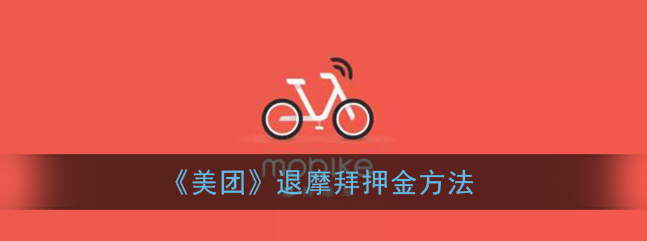 美团摩拜押金怎么退