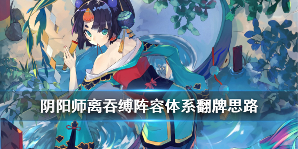 《阴阳师》离吞缚怎么玩