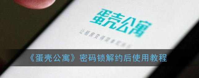 蛋壳公寓密码锁解约后怎么使用