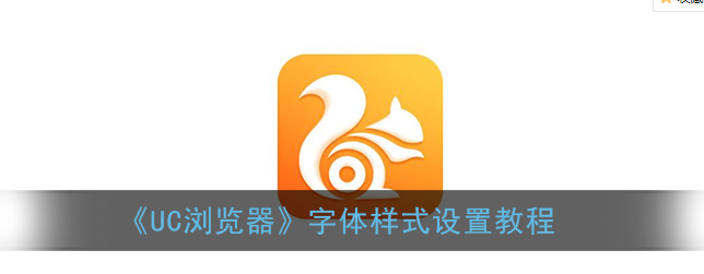UC浏览器字体样式怎么设置