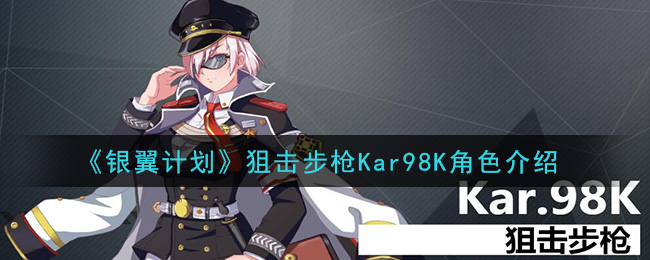 《银翼计划》狙击步枪Kar98K角色怎么样