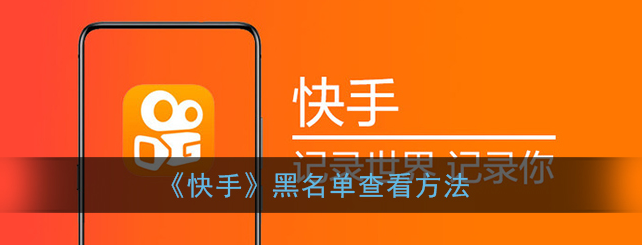 快手黑名单怎么查看