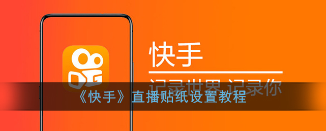 快手直播贴纸怎么设置