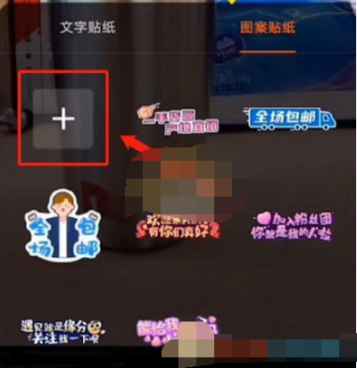 快手直播贴纸怎么设置