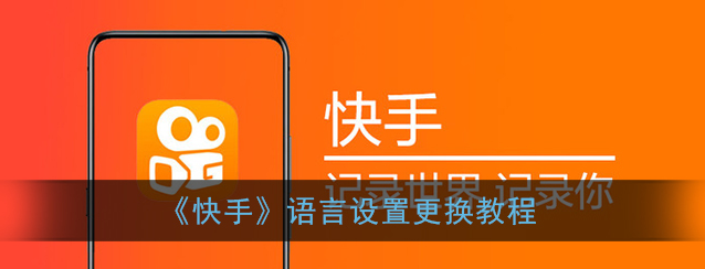 快手语言怎么更换