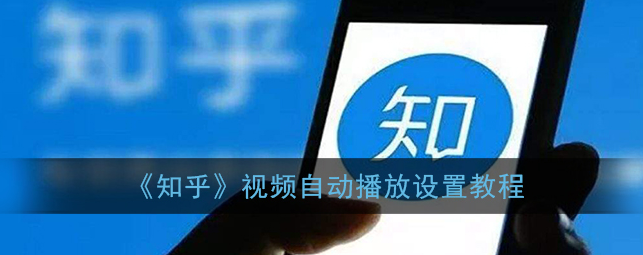知乎视频自动播放怎么设置