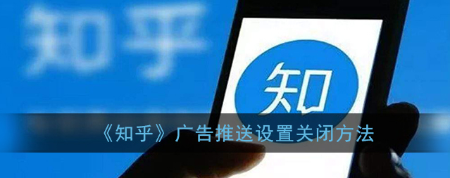 知乎广告推送设置怎么关闭