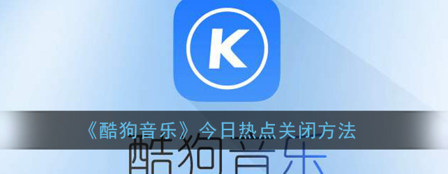 酷狗音乐今日热点关闭怎么设置