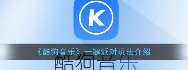 酷狗音乐一键派对怎么玩